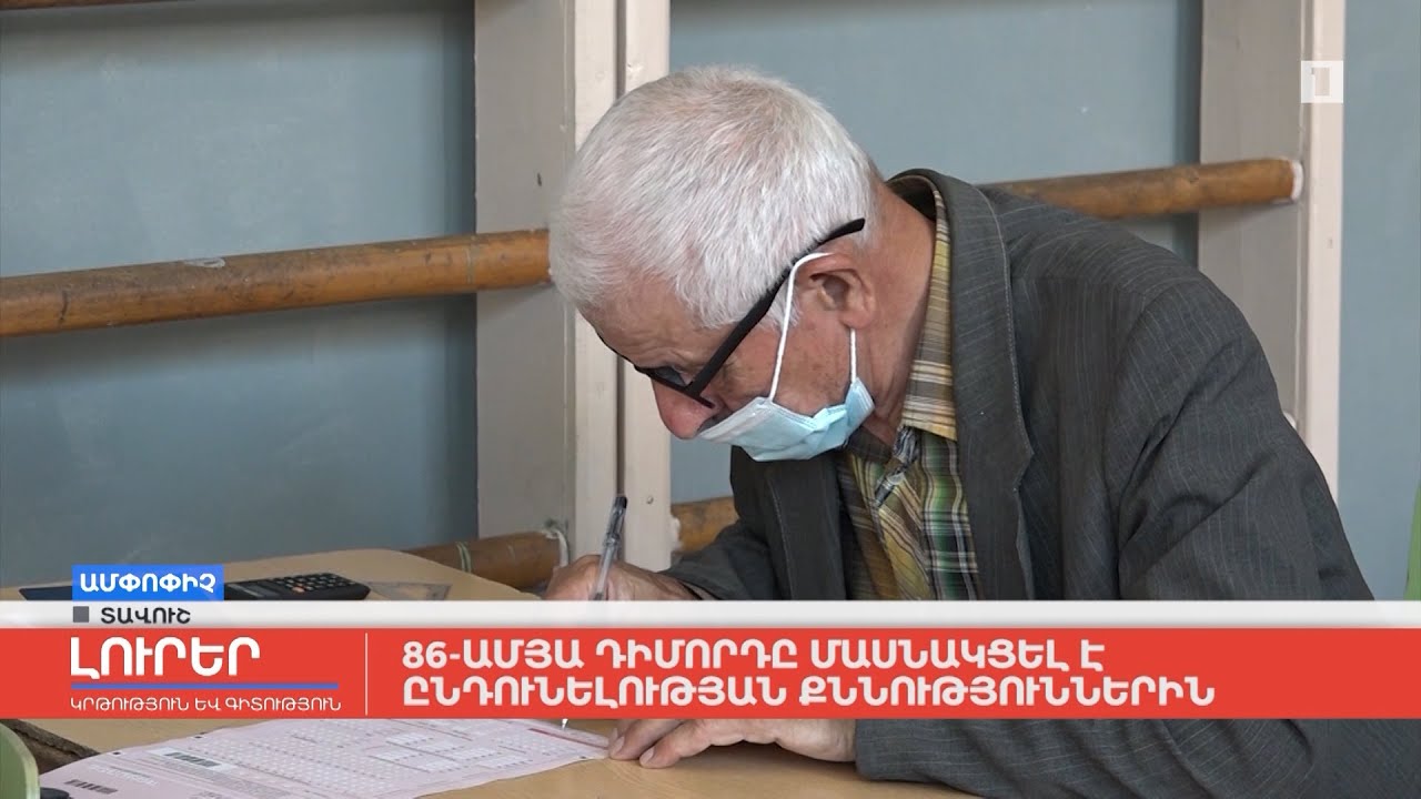 86-ամյա դիմորդը մասնակցել է ընդունելության քննություններին