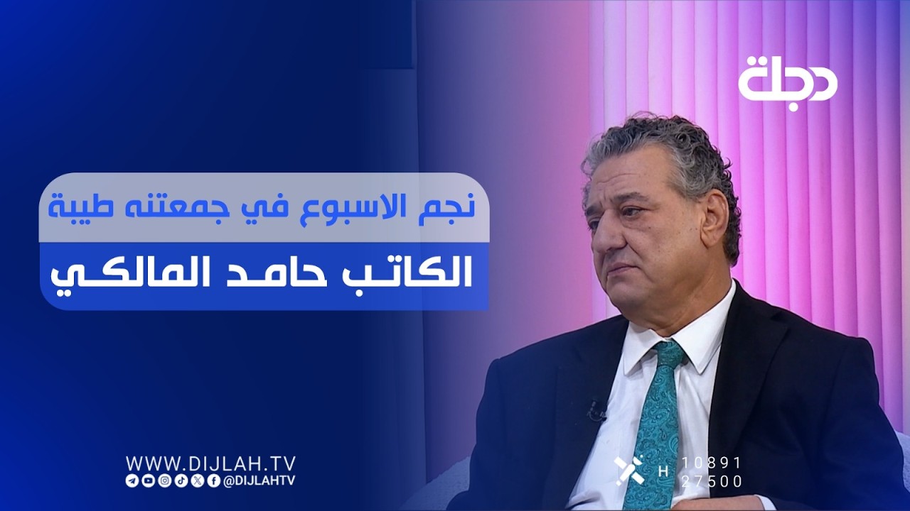 فيديو | نجم الاسبوع في جمعتنه طيبة الكاتب حامد المالكي