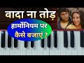 How To Play Wada Na Tod Song On Harmonium Harmonium4all