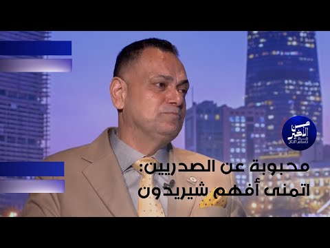 فيديو | محبوبة عن الصدريين اتمنى أفهم شيريدون