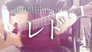 【弾き語りコード付】レド / 須田景凪(バルーン)【フル歌詞】