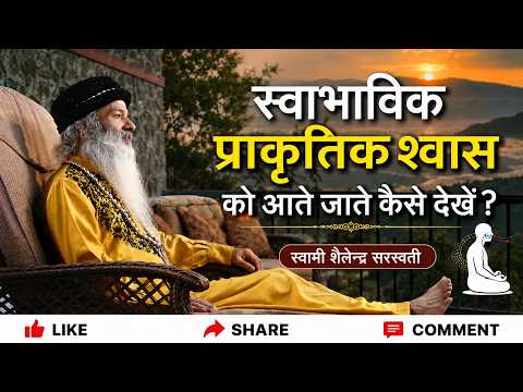 स्वाभाविक प्राकृतिक स्वास को आते जाते कैसे देखें?