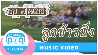 ลูกข้าวนึ่ง – จรัล มโนเพ็ชร