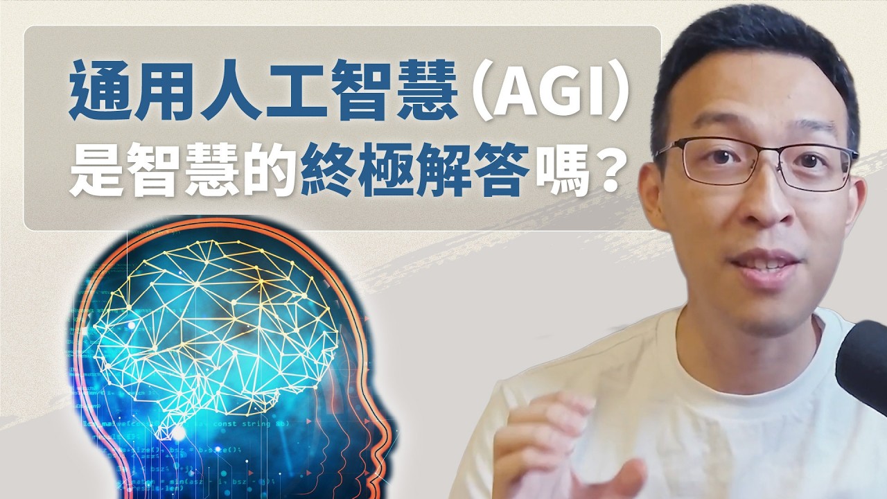 所有 AI 使用者都該讀的一本書！Gemini 推手「哈薩比斯」如何從遊戲天才成為 AI 世代的關鍵人物？通用人?