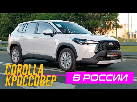 КРОССОВЕР Тойота ЛУЧШЕ РАВ4. Потому что, Дешевле. Toyota Corolla CROSS в РОССИИ