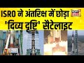 ISRO ने अंतरिक्ष में छोड़ी दिव्य दृष्टि An