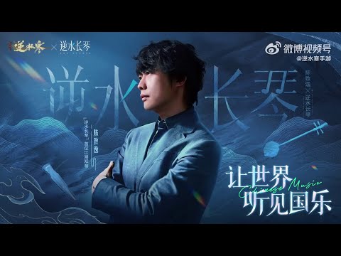 Official Video: Yupeng Chen 陈致逸/ Nishuihan 逆水寒 - Wind-Racing  Across the Sands 驰风踏沙 Chi Feng Ta Sha
