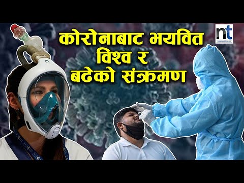 विश्वमा २ करोड माथि कोरोना, हामी कहाँ छौं ?|| Nepal Times