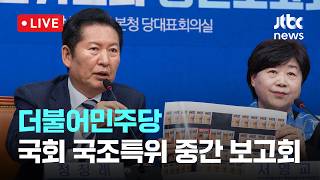 [LIVE] 더불어민주당 '윤석열 정권 정치검찰 조작기소 의혹 사건 진상규명 국정조사특별위원회' 중간 보고회 [이슈현장] / JTBC News