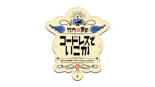 9月7日(水):竹内+愛のコードレスでいこか:2ndシーズン Vol.255