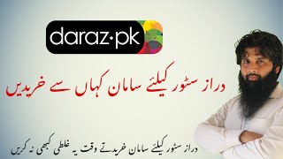 How and where to buy products for Daraz seller account Sourcing for Daraz.pk make earn money online