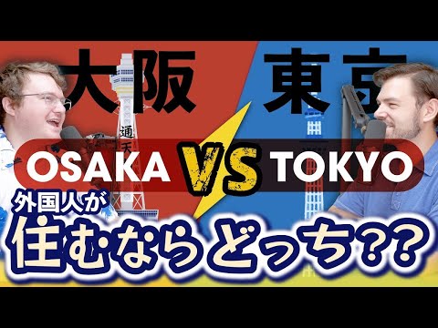 東京與大阪：外國人在日本應該住在哪裡？ ｜奧斯汀和亞瑟秀 (Tokyo vs Osaka: Where Should Foreigners Live in Japan?｜The Austin and Arthur Show)