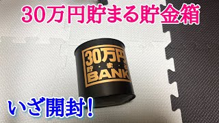 30万円貯まる貯金箱を開封！！