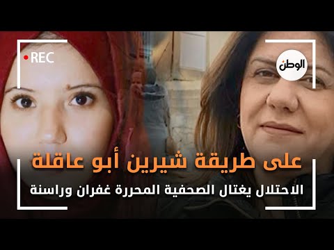 على طريقة شيرين أبو عاقلة..الاحتلال يغتال الصحفية المحررة غفران وراسنة