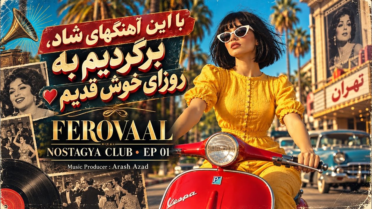 FEROVAAL - Nostalgya Club•EP01 | اگه ایرونی هستی، با این میکس میری به خاطرت روزای خوبت💃🪩?