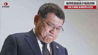 【速報】福岡県副議長が議員辞職   混乱を陳謝 金銭授受は否定