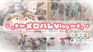 ・｡*〜中2のメロパレVlog〜*｡・#オタク #プロセカ #推し活 #グッズ #望月穂波 #開封動画 #白石杏 #暁山瑞希 #学生 #中学生 #グッズ開封 #vlog #プロセカ好きと繋がりたい 
