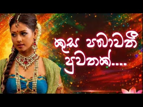 Kusa Pabawathi Puwathak ( කුස පබාවතී පුවතක් ) | Cover Song