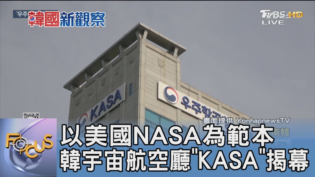 以美國NASA為範本 韓宇宙航空廳「KASA」揭幕