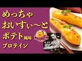 【数量限定】ビーレジェンド めっちゃおいすぃ～とポテト風味をレビュー【ビーレジェンド プロテイン】
