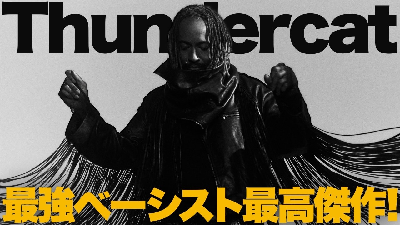 【解説】世界最強ベーシストThundercat！最高傑作アルバム『Distracted』完成！