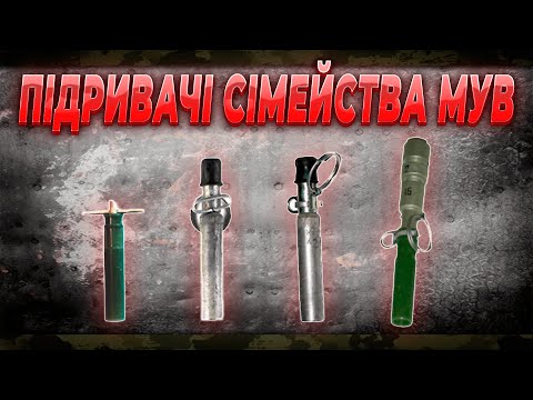 Історія підривачів МУВ-1,2,3,4 | ВЗД-1м | ВЗД-3м