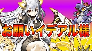 【パズドラ】イデアルが欲しいんです…【生放送】