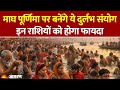 Magh Purnima 2026 माघ पूर्णिमा पर बनेंगे ये दुर्�