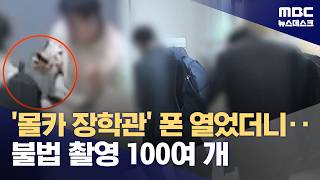 식당 공용 화장실에 몰카 불법촬영하다가 걸린 장학관