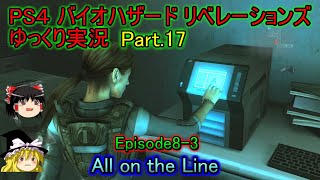 【ゆっくり実況】PS4 バイオハザード リベレーションズPart.17