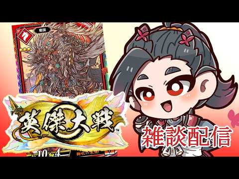 定例　英傑大戦雑談配信　動画募集