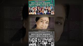 ପ୍ରଥମ ଓଡ଼ିଆ ଚଳଚ୍ଚିତ୍ର ଗୀତ ! Bollywood Singer's ପ୍ରଥମ ଓଡ଼ିଆ ଚଳଚ୍ଚିତ୍ର ଗୀତ ! #odiacinechaar #firstodia