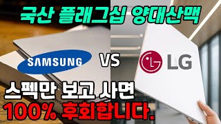 2025년 갤럭시북5 프로 vs 그램 프로 비교 종결편