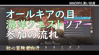 【PC版黒い砂漠】オールキアの目海洋クエストツアー参加の流れ #重帆船 #素材 #チロ装備