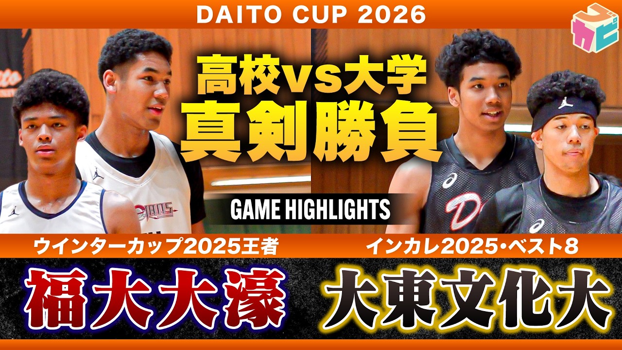 【高校バスケ】福大大濠vs大東文化大 インカレ8強の大学生に高校日本一のウインターカップチャンピオンが挑む[DAITO CUP2026]