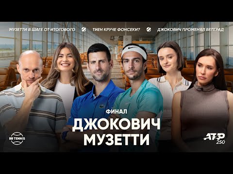 Новак Джокович x Лоренцо Музетти | ATP 250 Афины | Финал | Трансляция матча