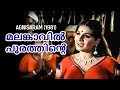 Malankavil Poorathinte Evergreen Malayalam Hit P Jayachandran Vani Jayaram Jayabharathi