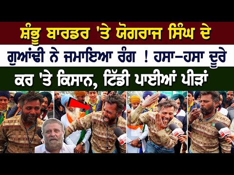 Shambhu Border LIVE | ਯੋਗਰਾਜ ਸਿੰਘ ਦੇ ਗੁਆਂਢੀ ਨੇ ਜਮਾਇਆ ਰੰਗ ! ਹਸਾ-ਹਸਾ ਦੂਰੇ ਕਰ