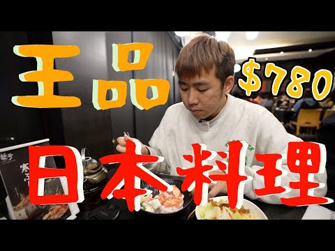 王品日本料理隻要$780🔥狂嗑和牛拌飯、生魚片、創意料理！壽星月超適合去🎂加碼年終尾牙「送剪輯師去日本玩啦！」藝奇