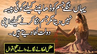 Nasihat Amoz Aqwal  Nasihat Ki Baatein In Urdu  Be