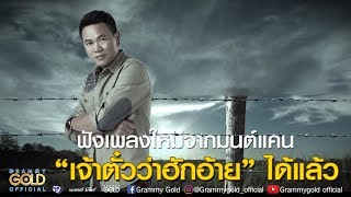 บ่อยากเจอหน้าคู่กรณี มนต์แคน แก่นคูน
