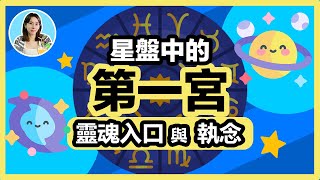 星盤第一宮，我們的執念與超越，靈性啟發成長🌳