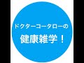 ドクターコータローの健康雑学！　2020年1月24日放送回　＠ラジオフチューズ