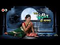 Ratra Dhundit Hi Jagwa Prabhat Studio Rhythm Style Dance Academy Present Superhit Lavni