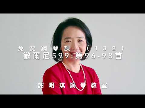免費鋼琴課（132）第96-98首「徹爾尼599」（29）謝明琪鋼琴教室