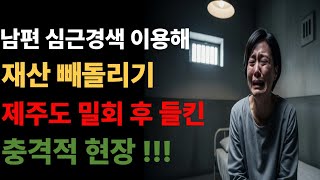 Download lagu 37억의 유혹, 위장이혼으로 시작된 파멸 #위장이혼 #사랑이라믿었던욕망 #부부드라마 #실화드라마#인생반전 #중년이야기 #배신과욕망 #사랑의끝 #그때그이야기 mp3