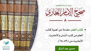 صورة دورة الدراسة المختصرة لصحيح البخاري، كتاب العلم الأحاديث من ٥٩-٦٥،ومقدمة عن العلم، حسين عبد الرازق