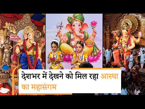 Delhi Ke Maharaja, Wishtowncha Raja, Lalbaugcha Raja के दर्शन को उमड़े श्रद्धालु,भक्ति में डूबा देश Delhi Ke Maharaja, Wishtowncha Raja, Lalbaugcha Raja के दर्शन को उमड़े श्रद्धालु,भक्ति में डूबा देश