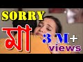 Sorry Maa দুঃখিত মা Dukkhito Ma Bangla Short Film On International Mothers Day By Do