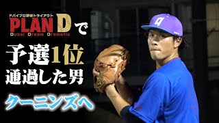 予選1位の男がクーニンズへ…軟式投げたら速すぎ！曲がりすぎた。